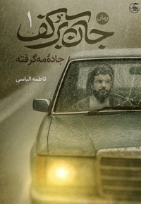 جان برکف1 (جاده مه گرفته)